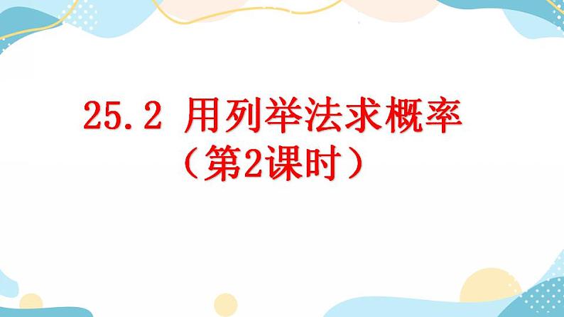 25.2 用列举法求概率（第2课时）课件+教案+练习01