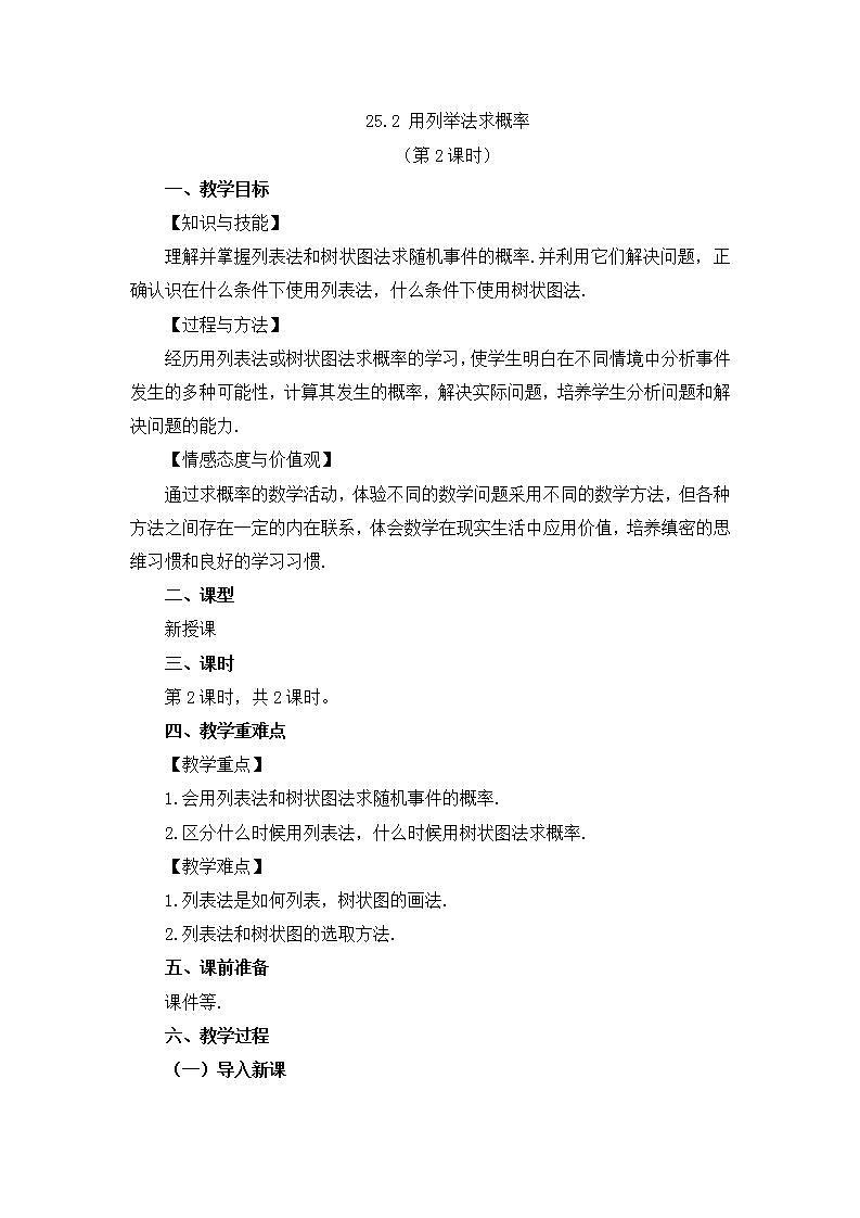 25.2 用列举法求概率（第2课时）课件+教案+练习01