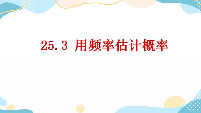 25.3 用频率估计概率课件+教案+练习01