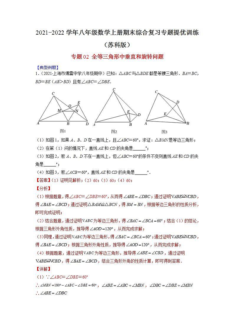 专题02 全等三角形中垂直和旋转问题（解析版）-2021-2022学年八年级数学上册期末综合复习专题提优训练（苏科版）第1页