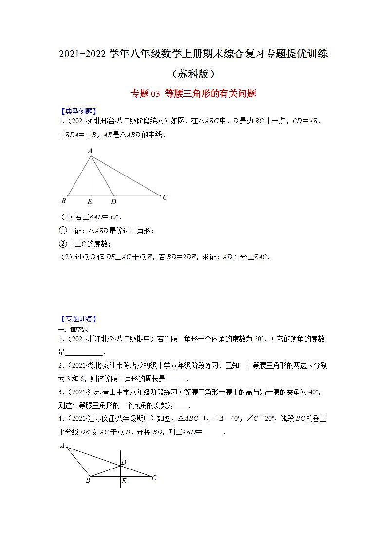 专题03 等腰三角形的有关问题（原卷版）-2021-2022学年八年级数学上册期末综合复习专题提优训练（苏科版）第1页
