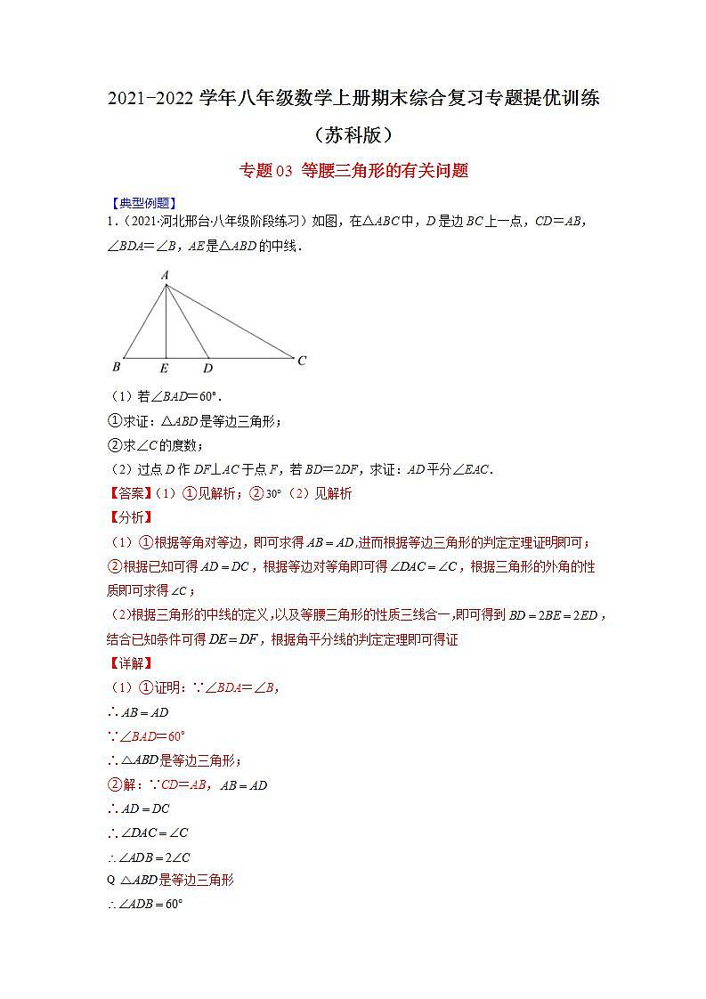 专题03 等腰三角形的有关问题（解析版）-2021-2022学年八年级数学上册期末综合复习专题提优训练（苏科版）第1页