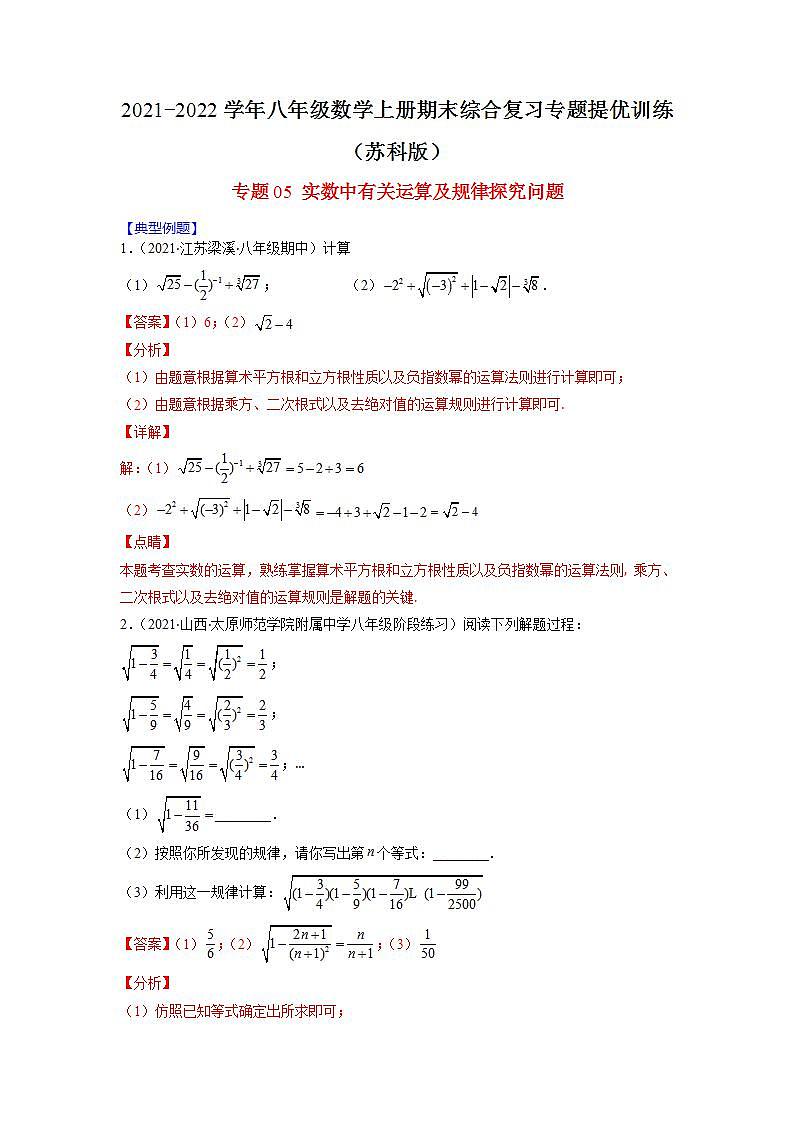 专题05 实数中有关运算及规律探究问题（解析版）-2021-2022学年八年级数学上册期末综合复习专题提优训练（苏科版）第1页