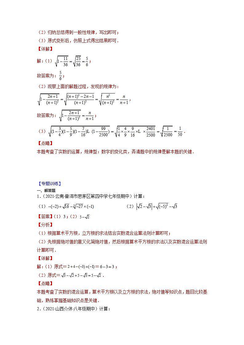 专题05 实数中有关运算及规律探究问题（解析版）-2021-2022学年八年级数学上册期末综合复习专题提优训练（苏科版）第2页