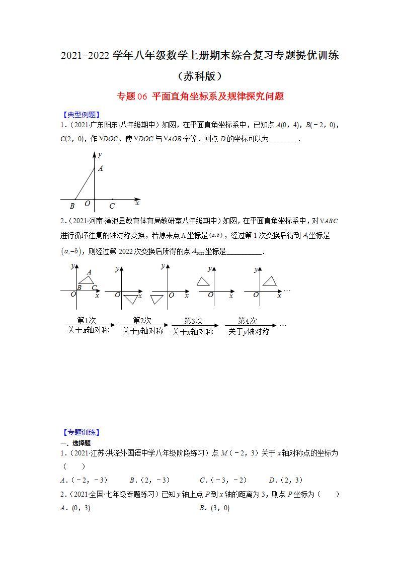 专题06 平面直角坐标系及规律探究问题-2021-2022学年八年级数学上册期末综合复习专题提优训练（苏科版）01