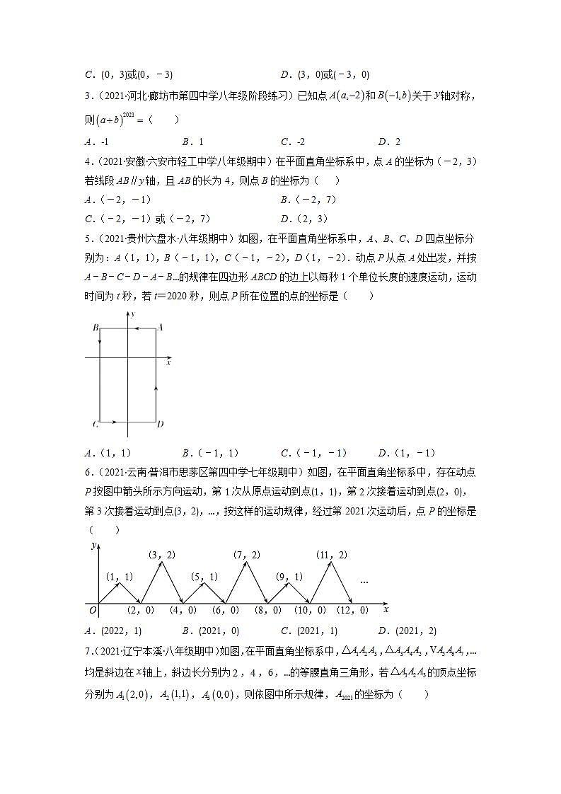 专题06 平面直角坐标系及规律探究问题（原卷版）-2021-2022学年八年级数学上册期末综合复习专题提优训练（苏科版）第2页