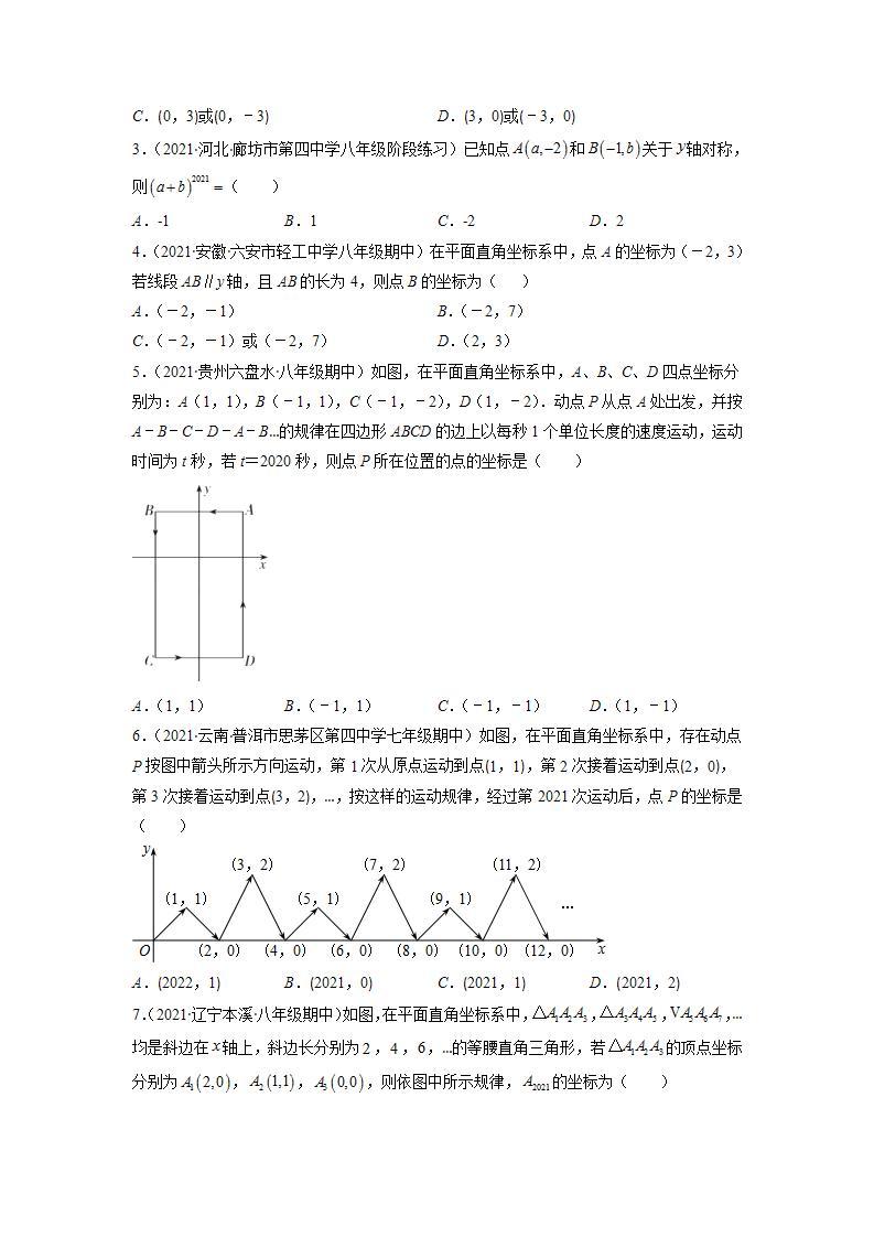 专题06 平面直角坐标系及规律探究问题-2021-2022学年八年级数学上册期末综合复习专题提优训练（苏科版）02