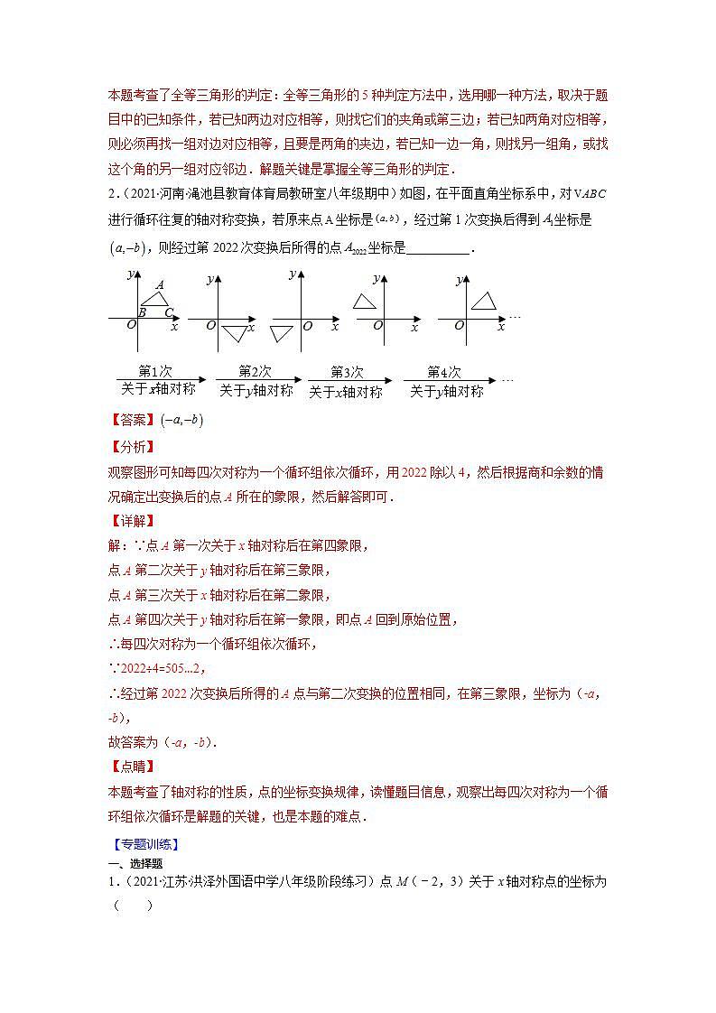 专题06 平面直角坐标系及规律探究问题（解析版）-2021-2022学年八年级数学上册期末综合复习专题提优训练（苏科版）第2页