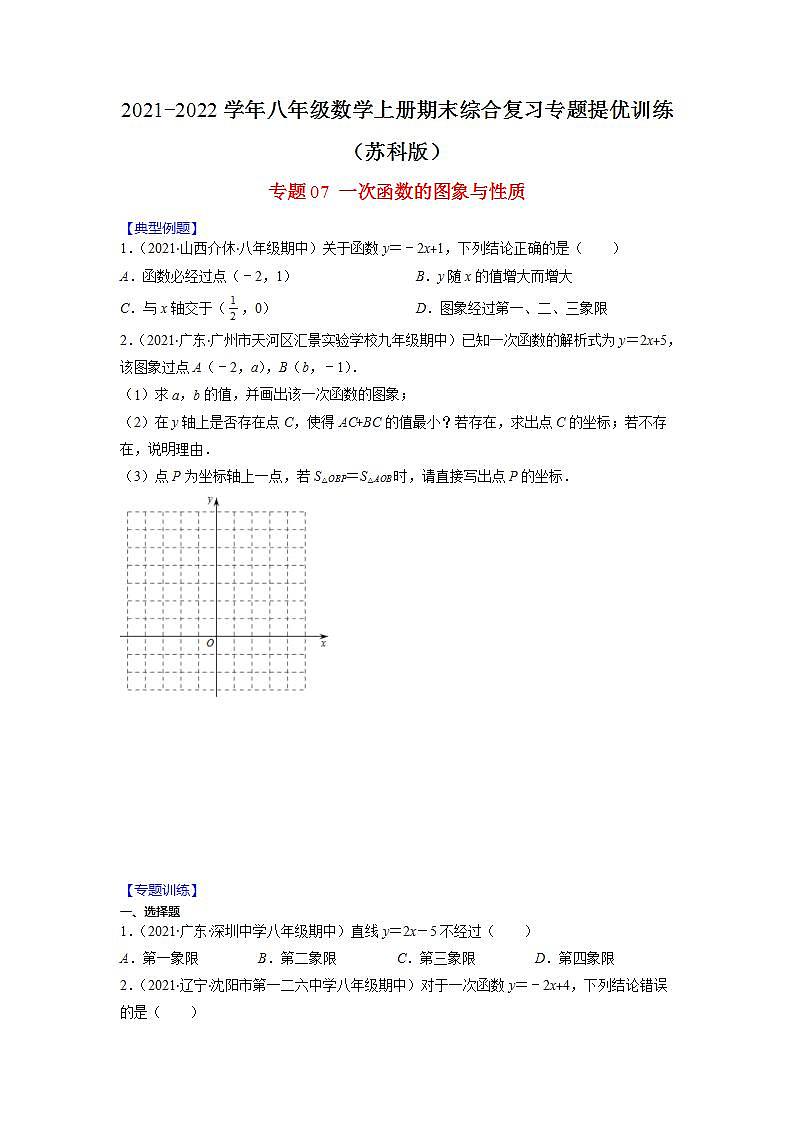 专题07 一次函数的图象与性质（原卷版）-2021-2022学年八年级数学上册期末综合复习专题提优训练（苏科版）第1页