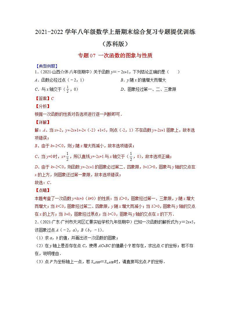 专题07 一次函数的图象与性质（解析版）-2021-2022学年八年级数学上册期末综合复习专题提优训练（苏科版）第1页