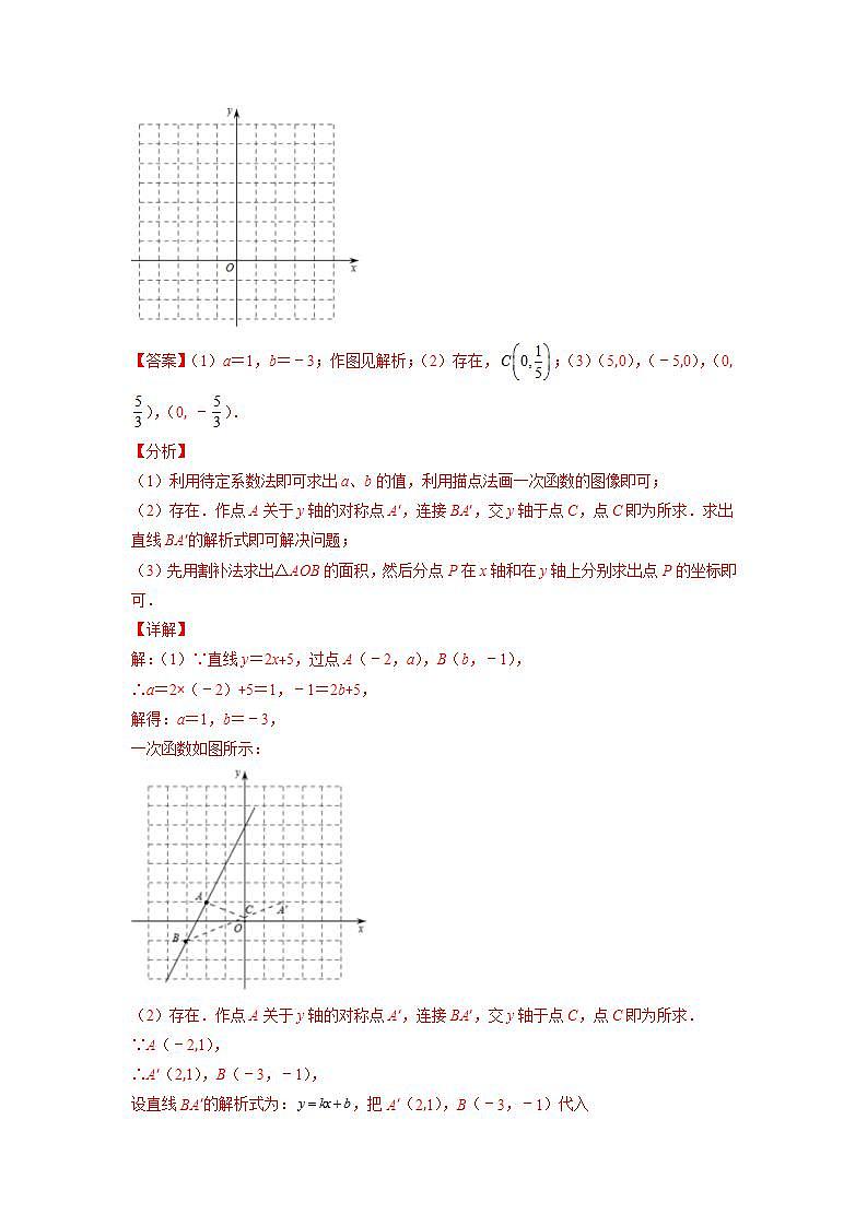 专题07 一次函数的图象与性质（解析版）-2021-2022学年八年级数学上册期末综合复习专题提优训练（苏科版）第2页