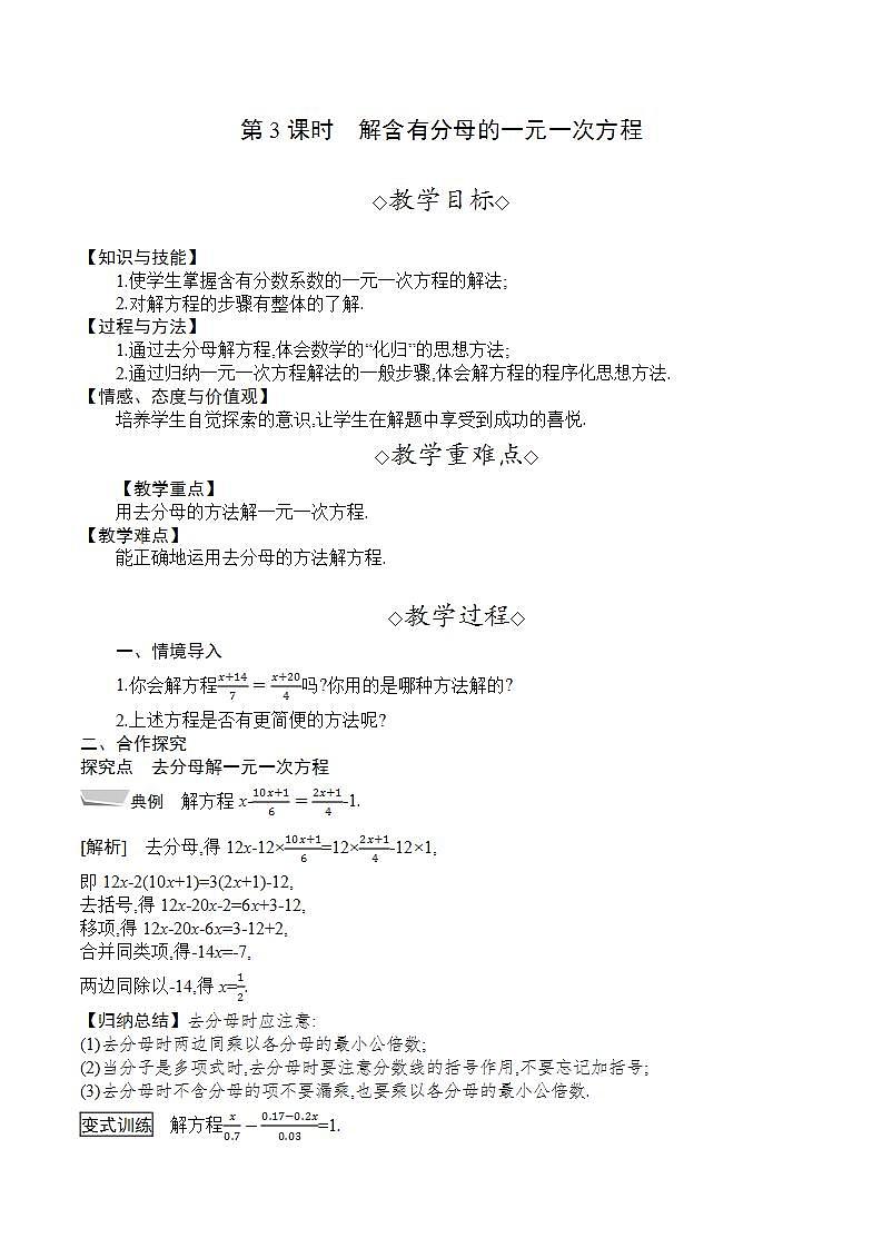 3.1　第3课时　解含有分母的一元一次方程（教案）--2022-2023学年沪科版七年级数学上册第1页