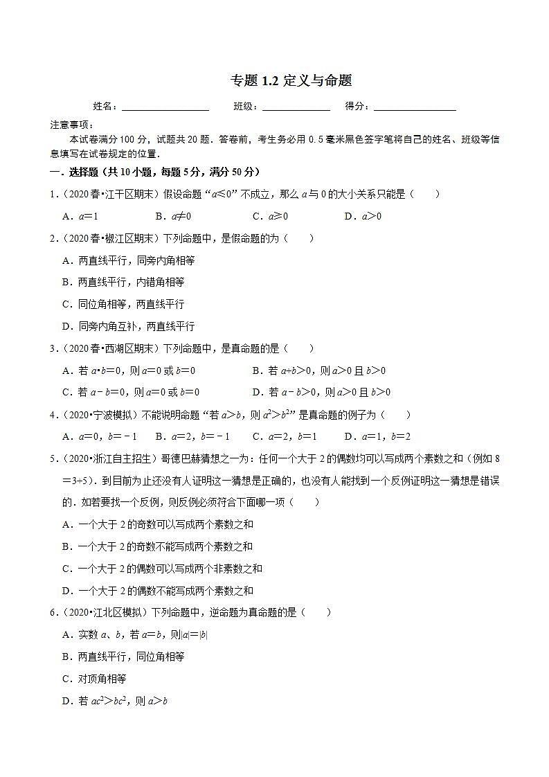 浙教版八年级数学上册同步培优练习 专题1.2定义与命题 （测试题）+（详解版）01