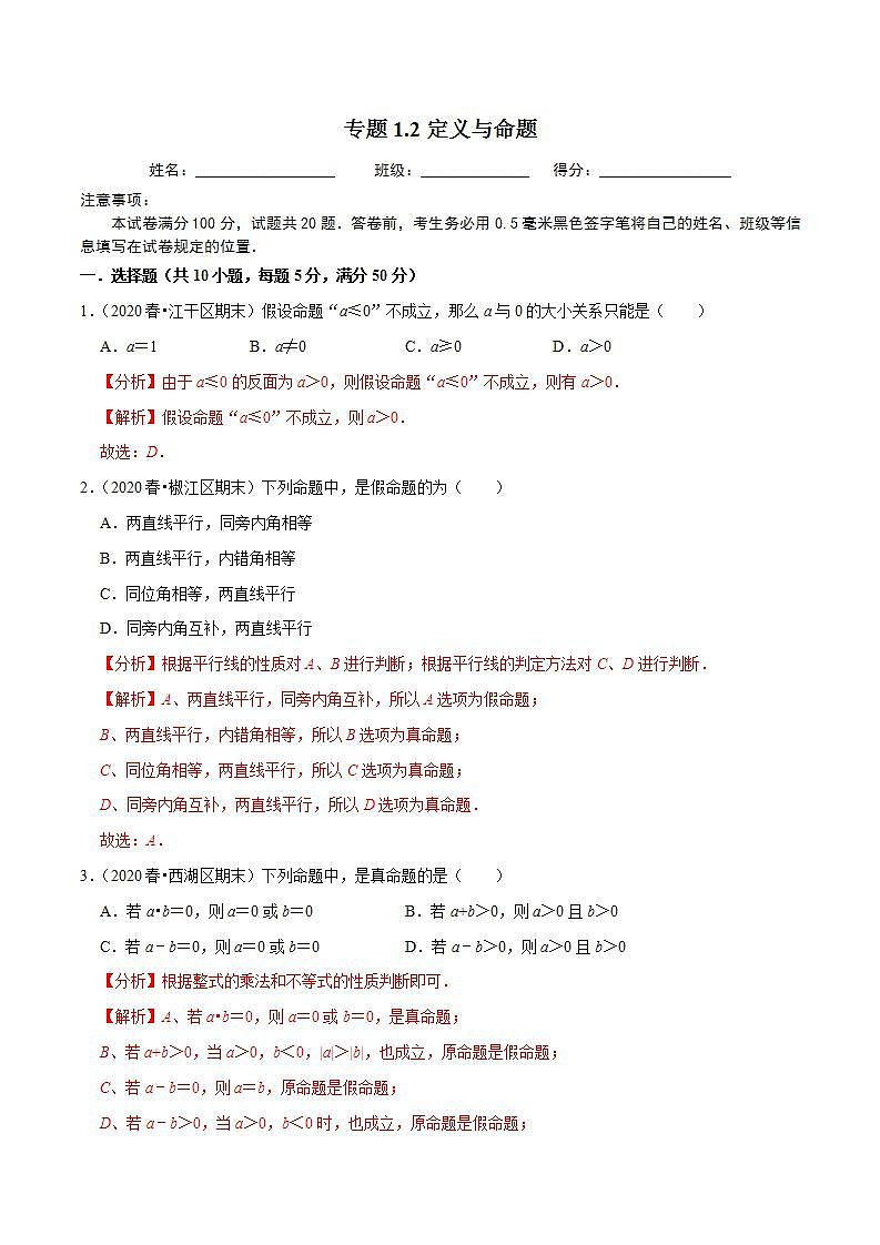 浙教版八年级数学上册同步培优练习 专题1.2定义与命题 （测试题）+（详解版）01