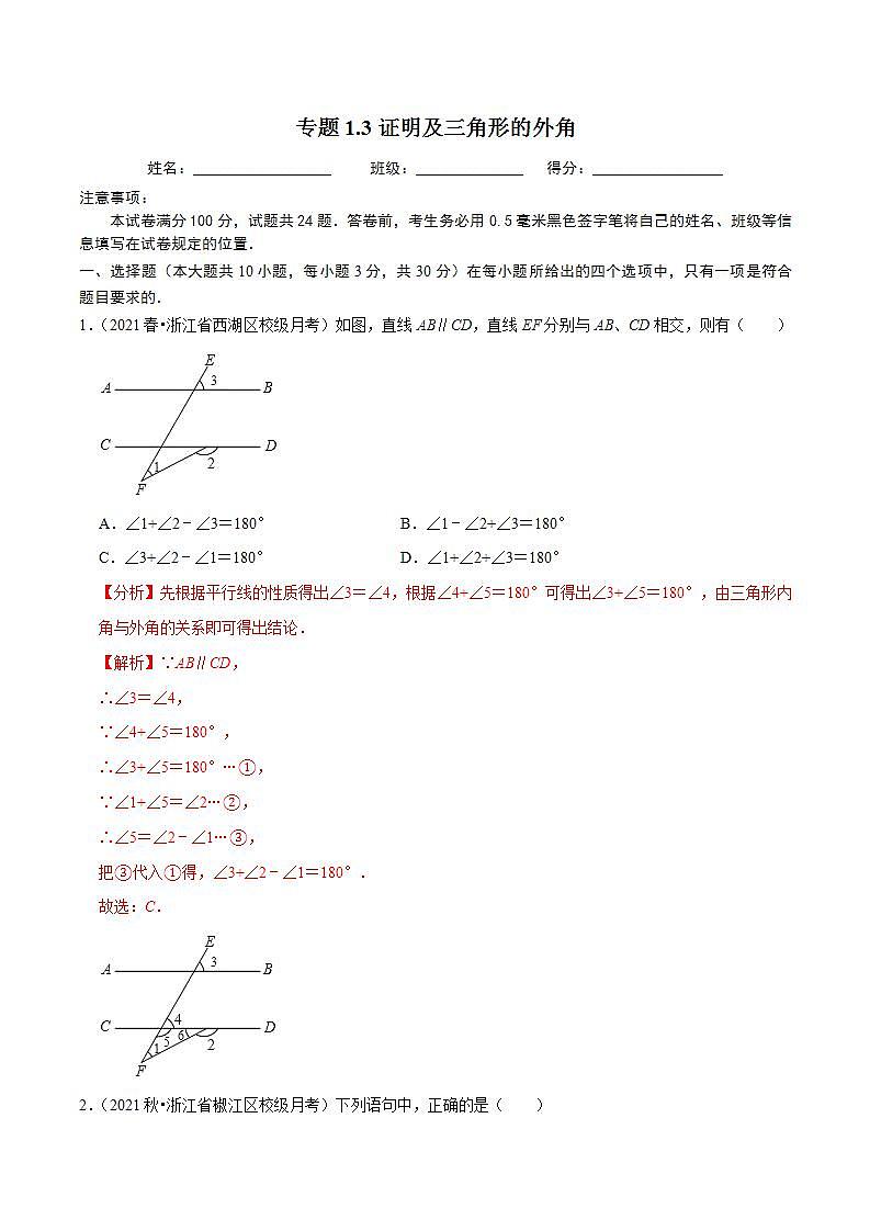 浙教版八年级数学上册同步培优练习 专题1.3证明及三角形的外角 （详解版）第1页