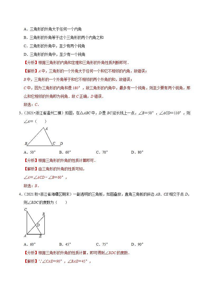 浙教版八年级数学上册同步培优练习 专题1.3证明及三角形的外角 （详解版）第2页