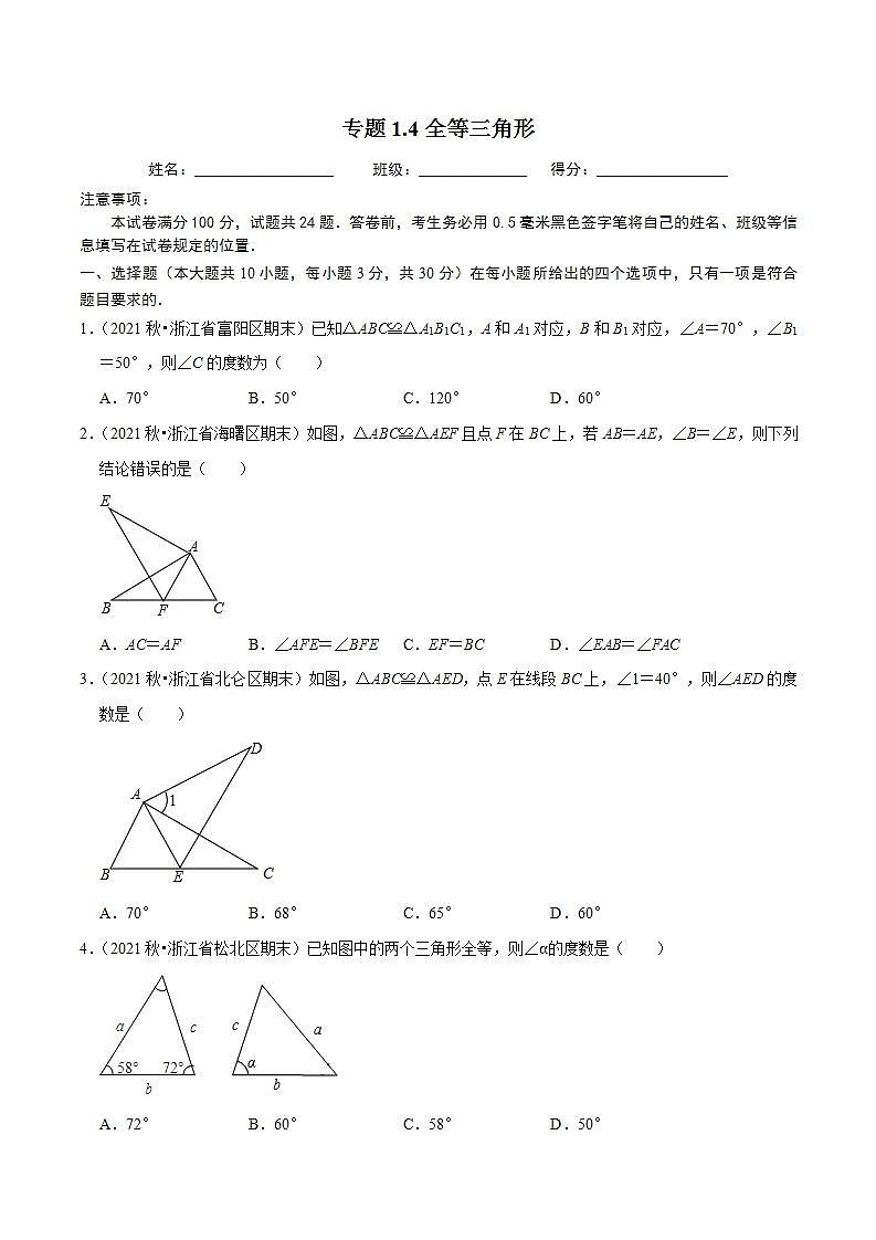 浙教版八年级数学上册同步培优练习 专题1.4全等三角形 （测试题）+（详解版）01
