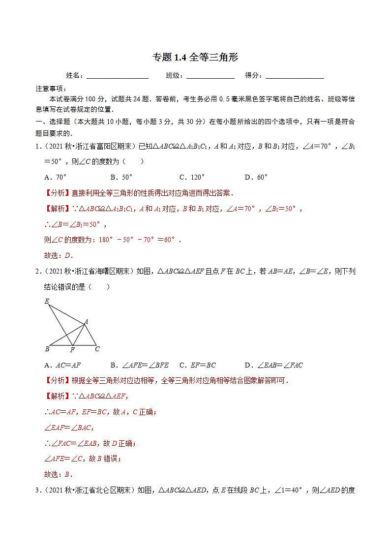 浙教版八年级数学上册同步培优练习 专题1.4全等三角形 （测试题）+（详解版）01