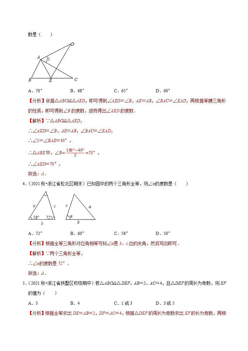 浙教版八年级数学上册同步培优练习 专题1.4全等三角形 （测试题）+（详解版）02
