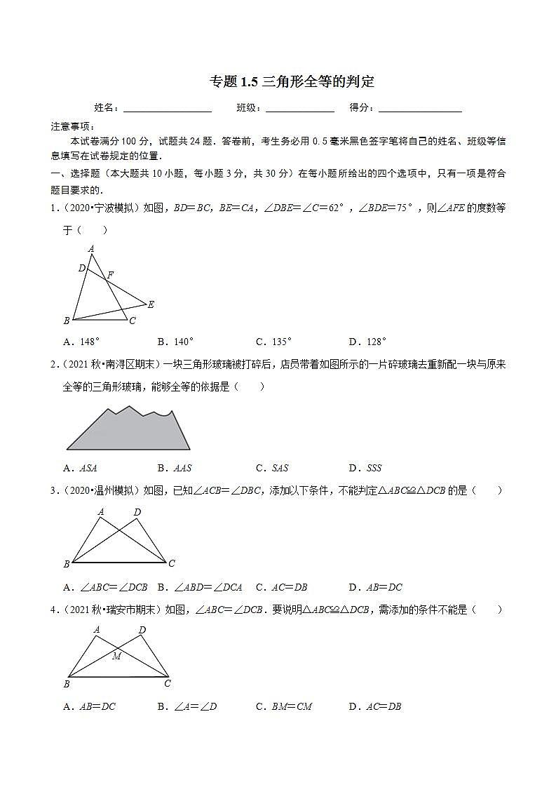 浙教版八年级数学上册同步培优练习 专题1.5三角形全等的判定 （测试题）+（详解版）01