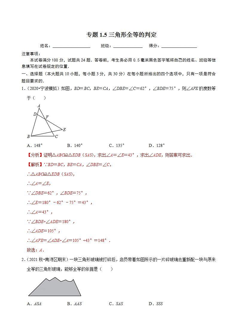 浙教版八年级数学上册同步培优练习 专题1.5三角形全等的判定 （测试题）+（详解版）01