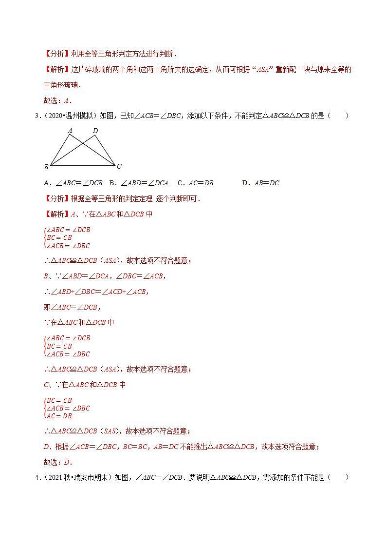 浙教版八年级数学上册同步培优练习 专题1.5三角形全等的判定 （测试题）+（详解版）02