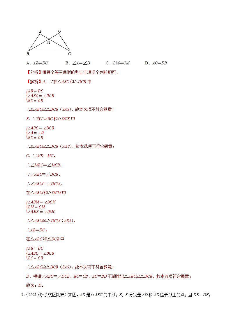 浙教版八年级数学上册同步培优练习 专题1.5三角形全等的判定 （测试题）+（详解版）03