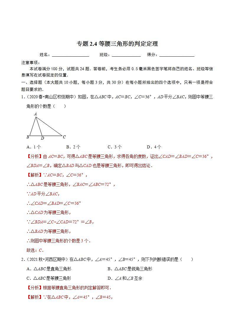 浙教版八年级数学上册同步培优练习 专题2.4等腰三角形的判定定理 （测试题）+（详解版）01