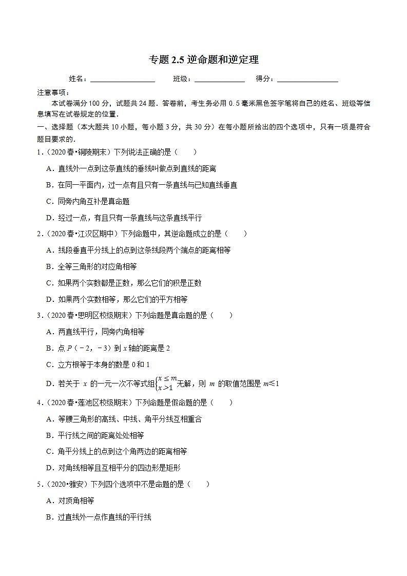 浙教版八年级数学上册同步培优练习 专题2.5逆命题和逆定理 （测试题）+（详解版）01
