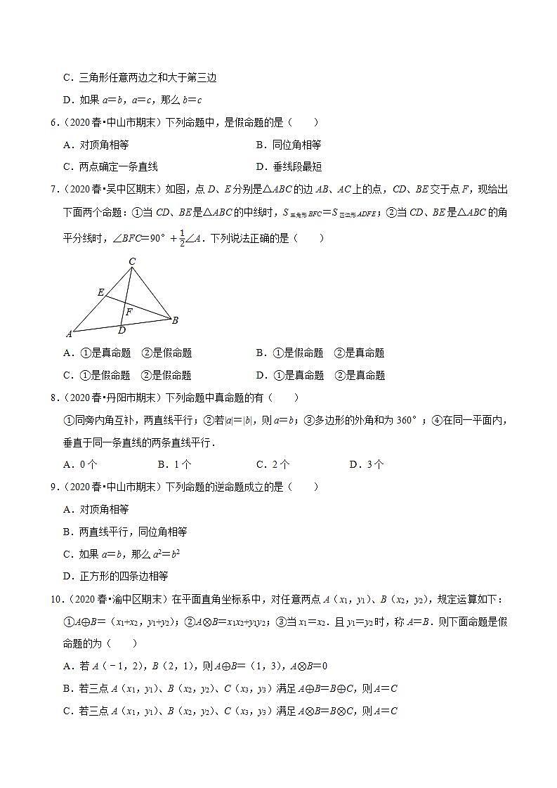 浙教版八年级数学上册同步培优练习 专题2.5逆命题和逆定理 （测试题）+（详解版）02
