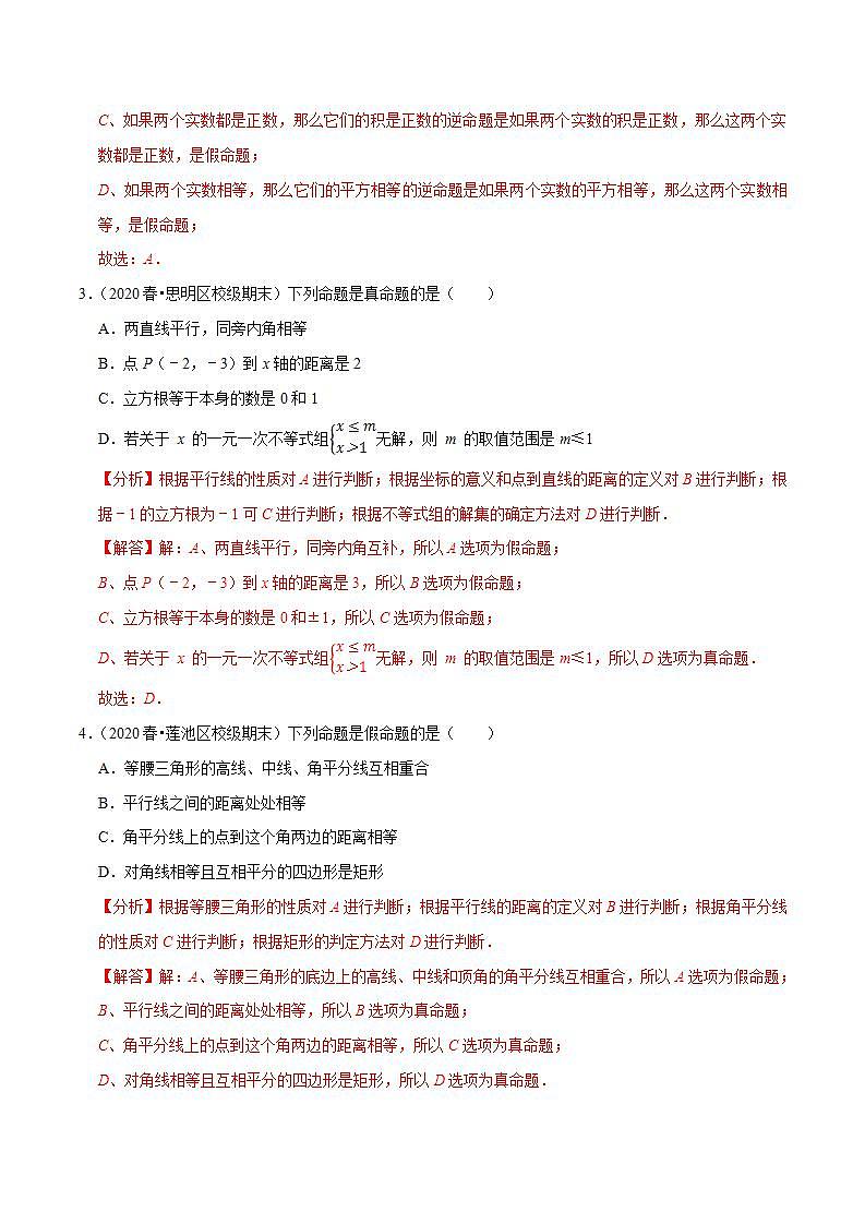 浙教版八年级数学上册同步培优练习 专题2.5逆命题和逆定理 （测试题）+（详解版）02