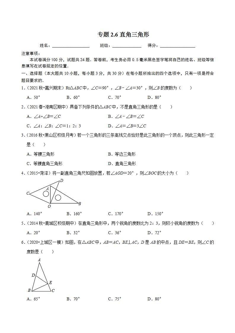 浙教版八年级数学上册同步培优练习 专题2.6直角三角形 （测试题）+（详解版）01