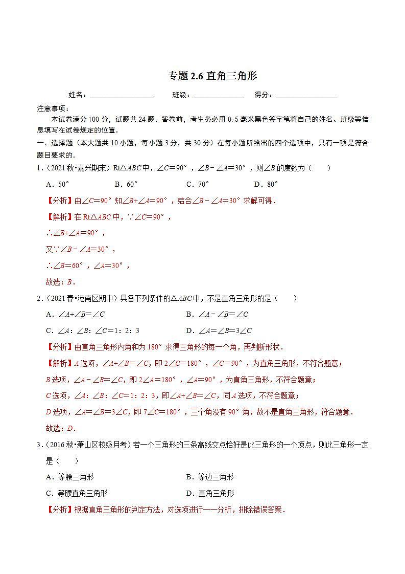 浙教版八年级数学上册同步培优练习 专题2.6直角三角形 （测试题）+（详解版）01