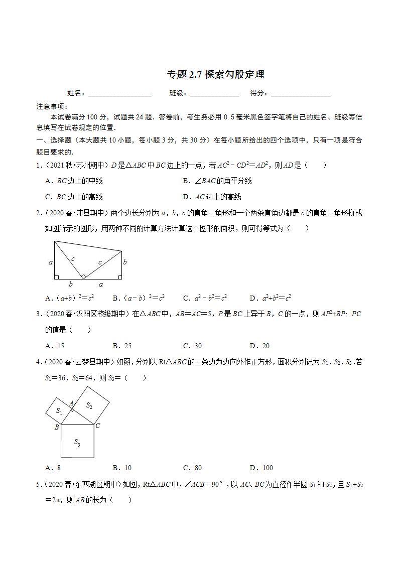 浙教版八年级数学上册同步培优练习 专题2.7探索勾股定理 （测试题）+（详解版）01