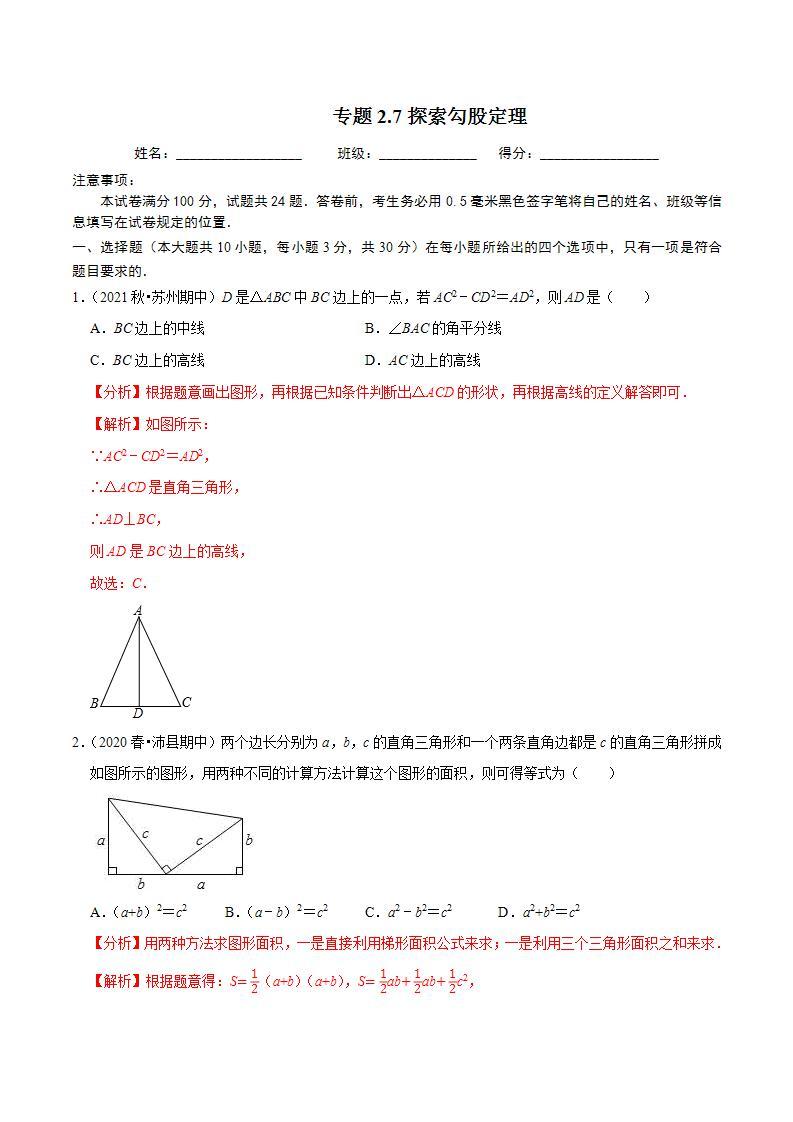 浙教版八年级数学上册同步培优练习 专题2.7探索勾股定理 （测试题）+（详解版）01