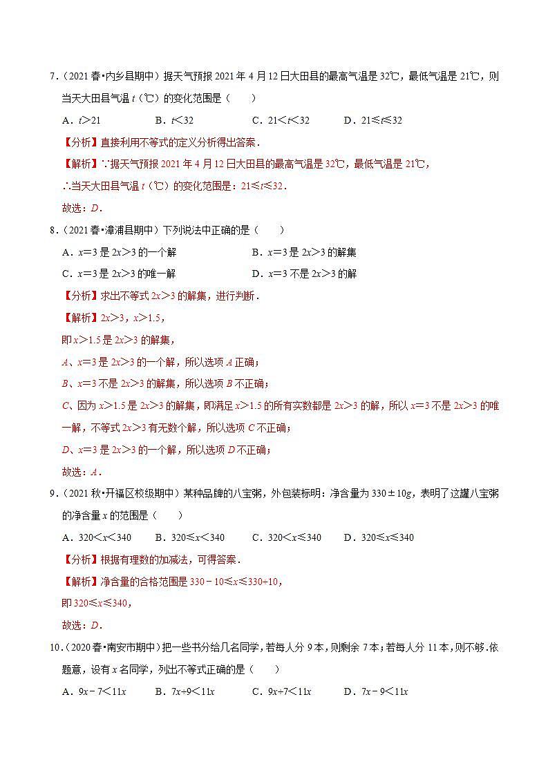 浙教版八年级数学上册同步培优练习 专题3.1认识不等式 （详解版）第3页
