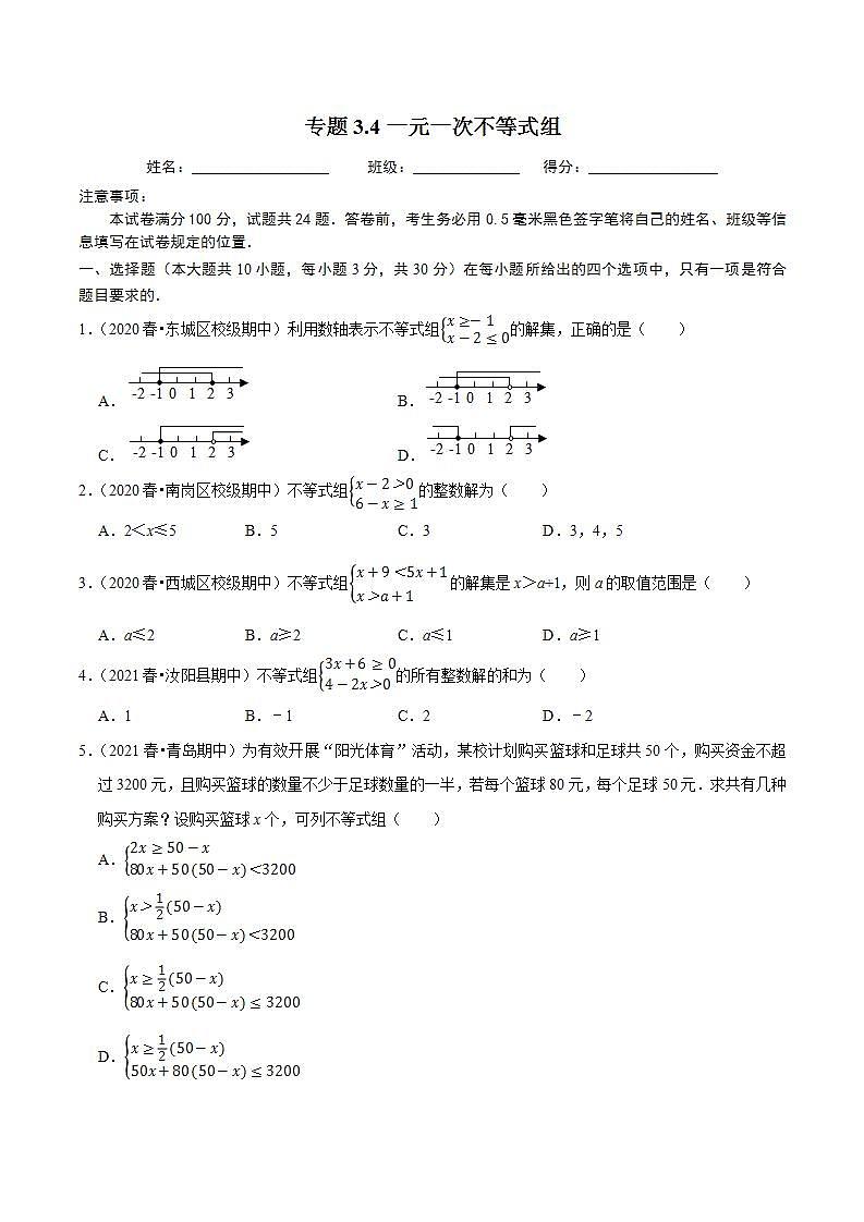 浙教版八年级数学上册同步培优练习 专题3.4一元一次不等式组 （测试题）第1页