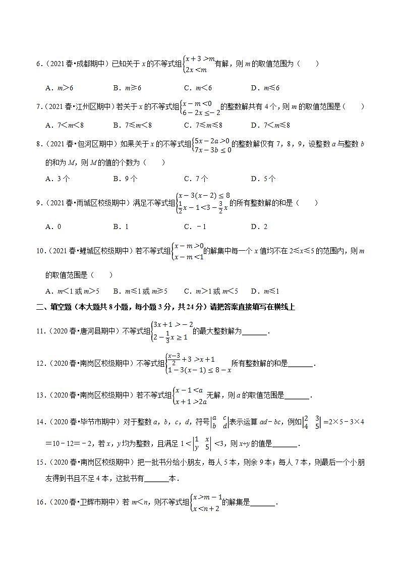 浙教版八年级数学上册同步培优练习 专题3.4一元一次不等式组 （测试题）第2页