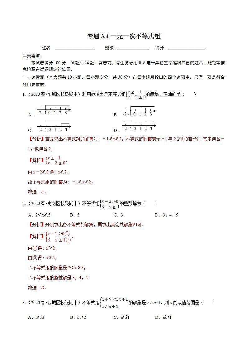 浙教版八年级数学上册同步培优练习 专题3.4一元一次不等式组 （详解版）第1页