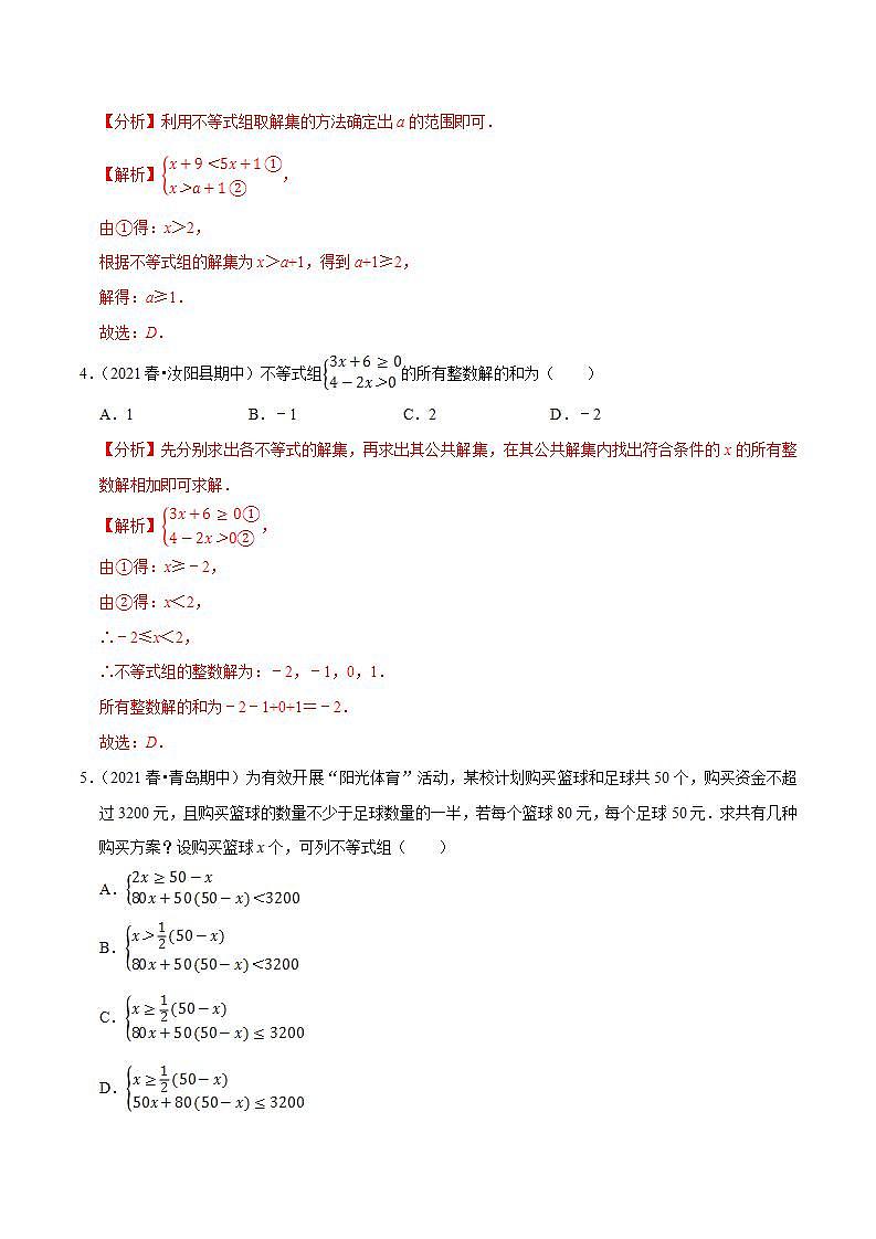 浙教版八年级数学上册同步培优练习 专题3.4一元一次不等式组 （详解版）第2页
