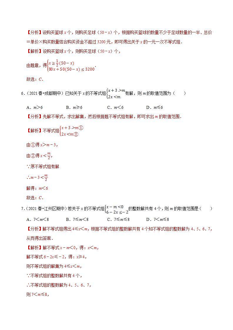 浙教版八年级数学上册同步培优练习 专题3.4一元一次不等式组 （详解版）第3页