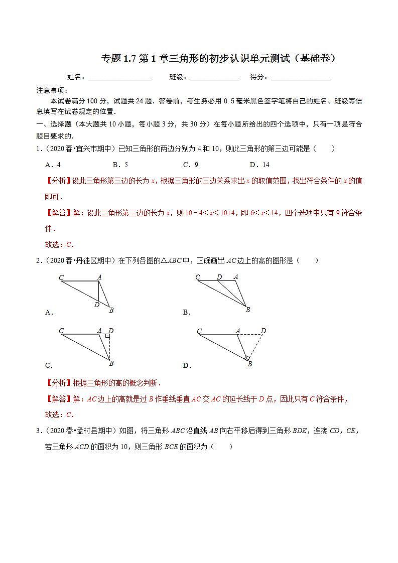 浙教版八年级数学上册同步培优练习 专题1.7第1章三角形的初步认识单元测试（基础卷） （测试题）+（详解版）01