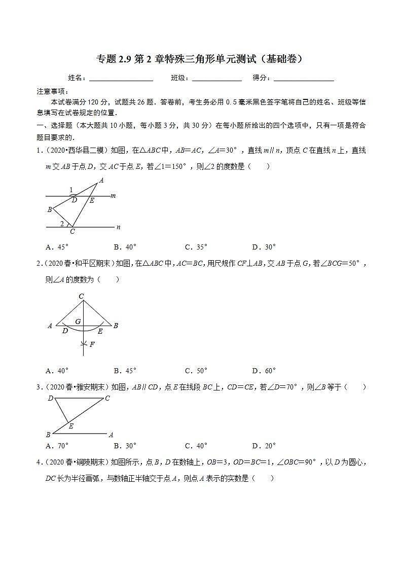 浙教版八年级数学上册同步培优练习 专题2.9第2章特殊三角形单元测试（基础卷） （测试题）+（详解版）01