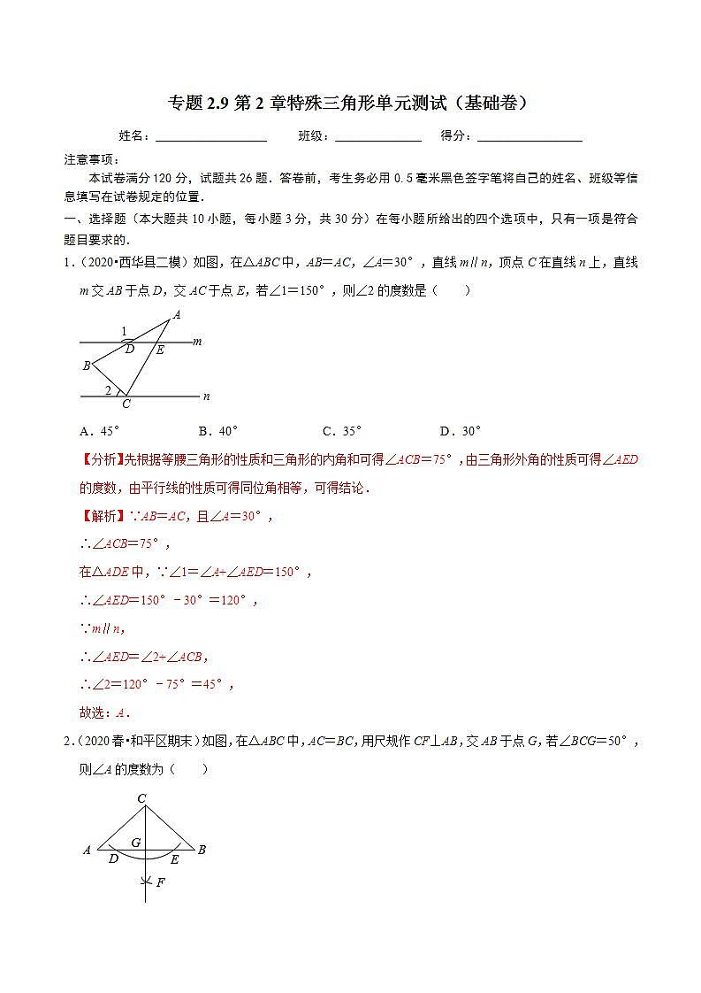 浙教版八年级数学上册同步培优练习 专题2.9第2章特殊三角形单元测试（基础卷） （测试题）+（详解版）01