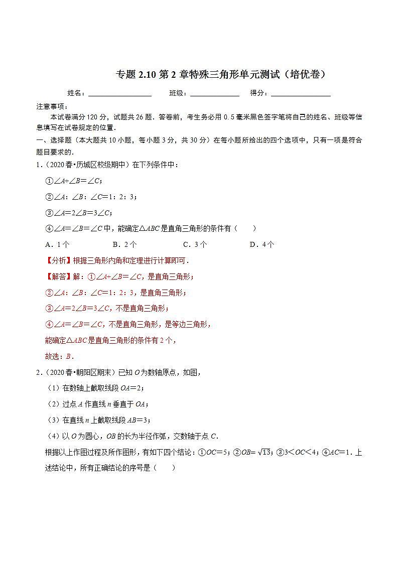 浙教版八年级数学上册同步培优练习 专题2.10第2章特殊三角形单元测试（培优卷） （测试题）+（详解版）01