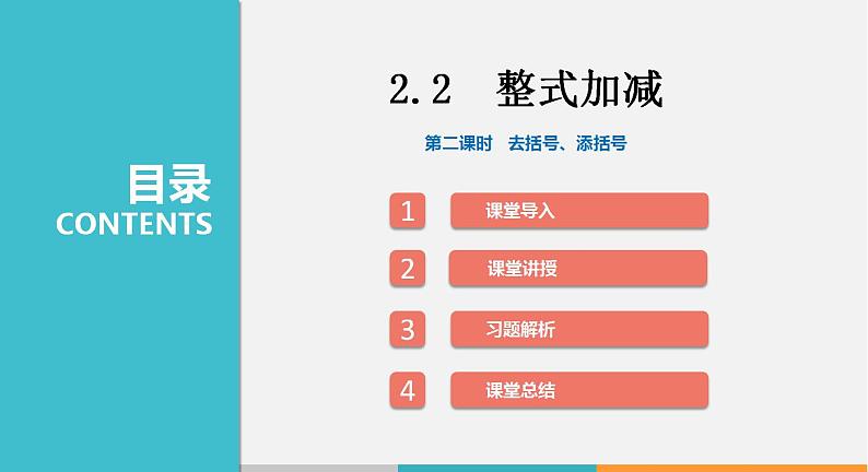 2.2 第2课时 去括号、添括号（课件）--2022-2023学年沪科版七年级数学上册第1页