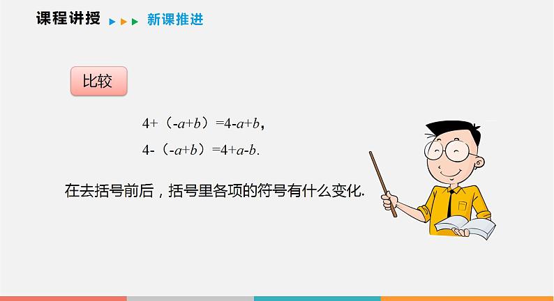 2.2 第2课时 去括号、添括号（课件）--2022-2023学年沪科版七年级数学上册第5页