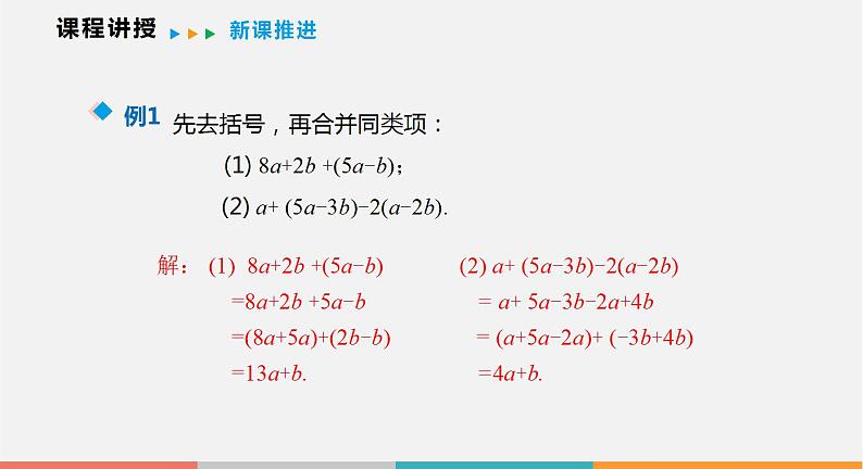 2.2 第2课时 去括号、添括号（课件）--2022-2023学年沪科版七年级数学上册第8页