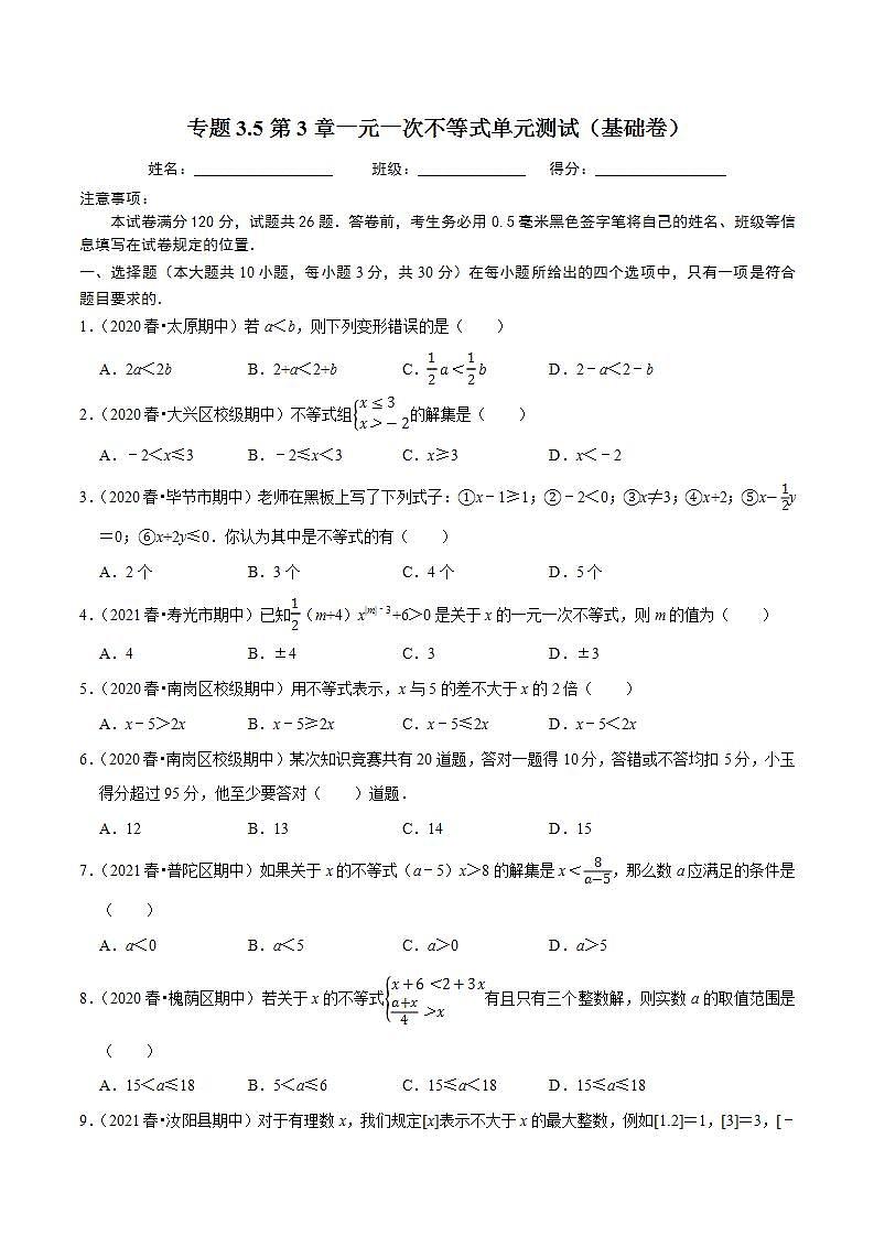 浙教版八年级数学上册同步培优练习 专题3.5第3章一元一次不等式单元测试（基础卷） （测试题）+（详解版）01