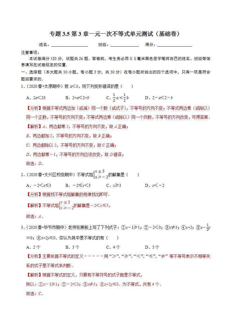 浙教版八年级数学上册同步培优练习 专题3.5第3章一元一次不等式单元测试（基础卷） （测试题）+（详解版）01